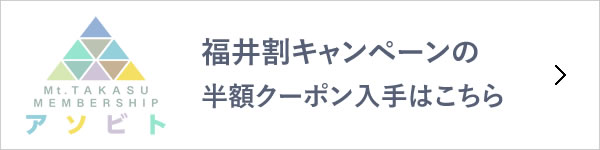 福井割キャンペーンの半額クーポン入手はこちら