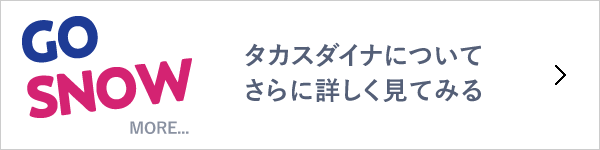 タカスダイナについてさらに詳しく見てみる