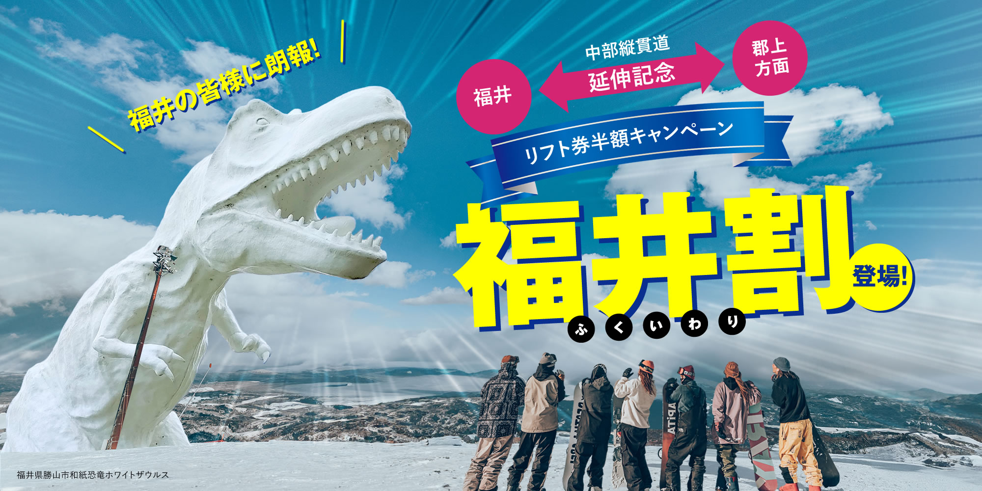 福井の皆様に朗報！リフト券半額キャンペーン「福井割」登場！