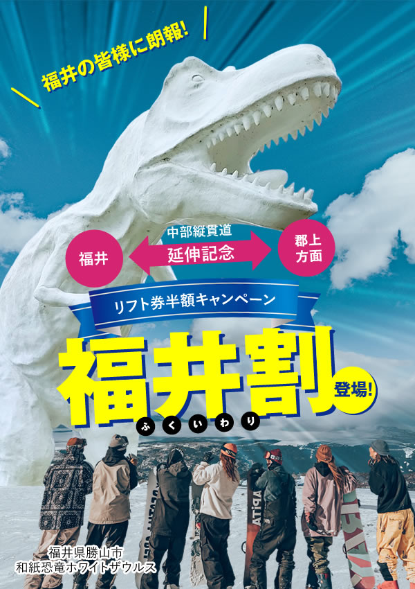 福井の皆様に朗報！リフト券半額キャンペーン「福井割」登場！